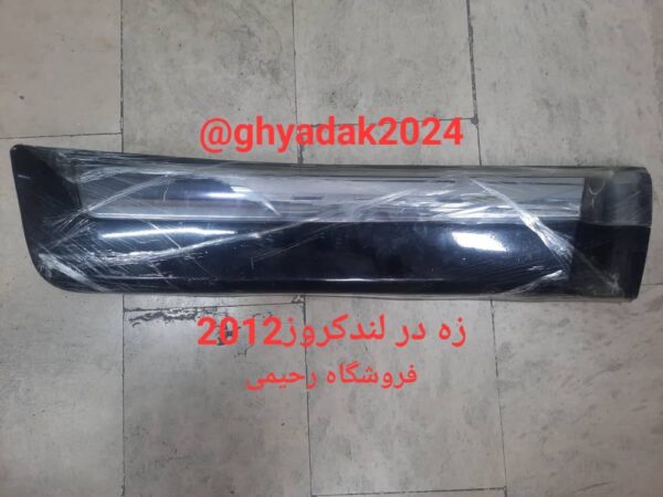 زه در لندکروز 2012
